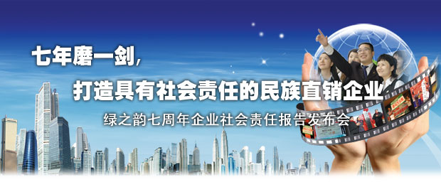 “七年磨一劍”綠之韻集團2003-2010企業(yè)社會責任報告新聞發(fā)布會召開