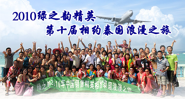 2010綠之韻精英第十屆相約泰國浪漫之旅