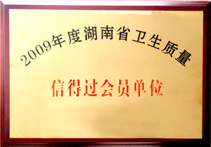 綠之韻集團(tuán)榮獲“09年度湖南省衛(wèi)生質(zhì)量信得過會(huì)員單位”