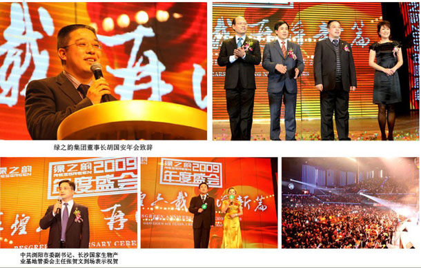 輝煌六載 再譜新篇  綠之韻2009年度盛會(huì)隆重召開
