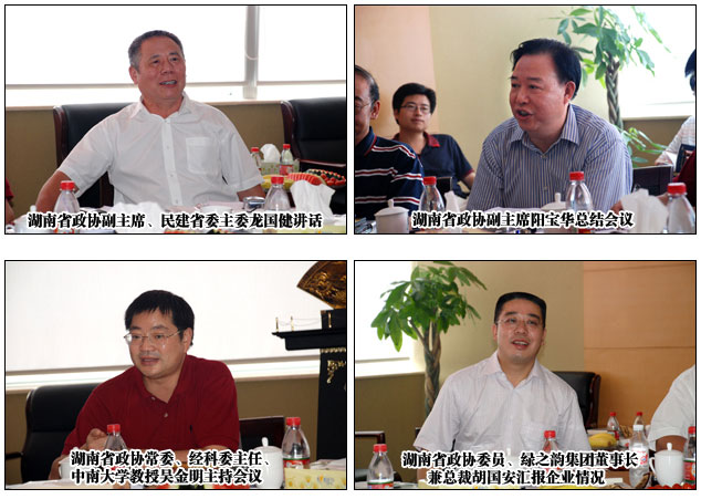 湖南省政協(xié)經(jīng)科委主任擴大會議在綠之韻集團圓滿召開