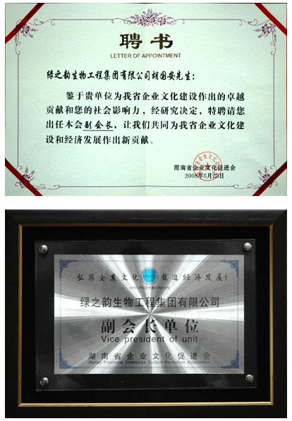 綠之韻集團胡國安董事長當選湖南省企業(yè)文化促進會副會長