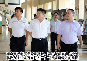 湖南省公安廳黨委副書記、副廳長胡旭曦一行調(diào)研綠之韻集團(tuán)