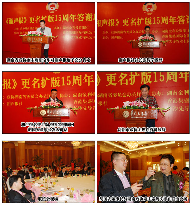綠之韻集團(tuán)胡國(guó)安董事長(zhǎng)擔(dān)任《湘聲報(bào)》名譽(yù)主編出席更名擴(kuò)版十五周年答謝聯(lián)誼會(huì)