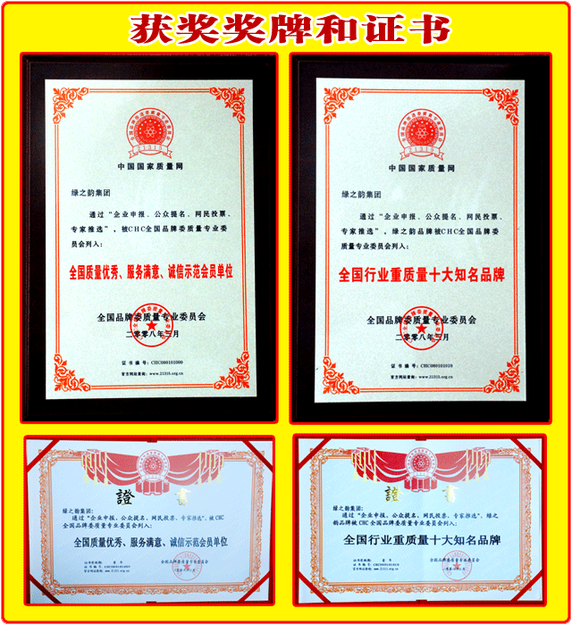 綠之韻集團(tuán)榮獲：“全國(guó)質(zhì)量?jī)?yōu)秀、服務(wù)滿意、誠(chéng)信示范會(huì)員單位”“全國(guó)行業(yè)重質(zhì)量十大知名品牌”