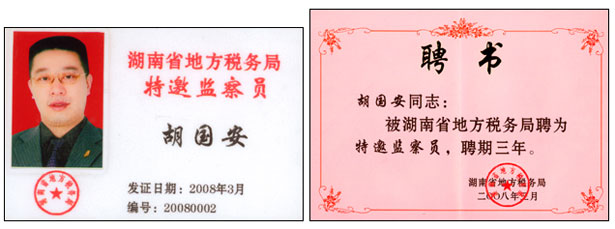 胡國(guó)安董事長(zhǎng)被聘請(qǐng)為湖南省地方稅務(wù)局特邀監(jiān)察員