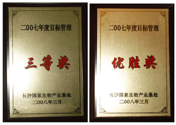 綠之韻集團(tuán)榮獲2008瀏陽(yáng)生物醫(yī)藥園區(qū)經(jīng)濟(jì)工作會(huì)議多項(xiàng)表彰