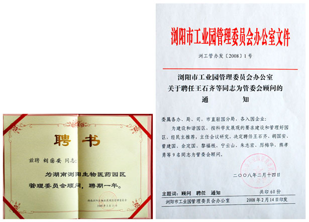 胡國(guó)安董事長(zhǎng)被聘請(qǐng)為長(zhǎng)沙國(guó)家生物產(chǎn)業(yè)基地管委會(huì)顧問