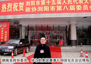 湖南省政協(xié)委員胡國(guó)安受邀出席中國(guó)人民政治協(xié)商會(huì)議瀏陽市第八屆委員會(huì)第五次會(huì)議