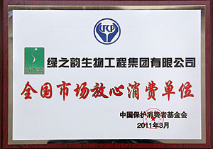 “全國市場放心消費單位”評出，綠之韻集團榜上有名