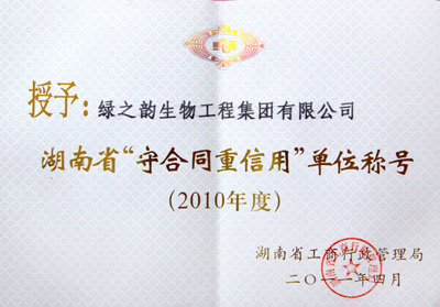 綠之韻集團(tuán)榮獲2010年湖南省“守合同重信用”單位稱(chēng)號(hào)