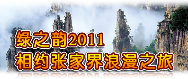 綠之韻2011相約張家界浪漫之旅
