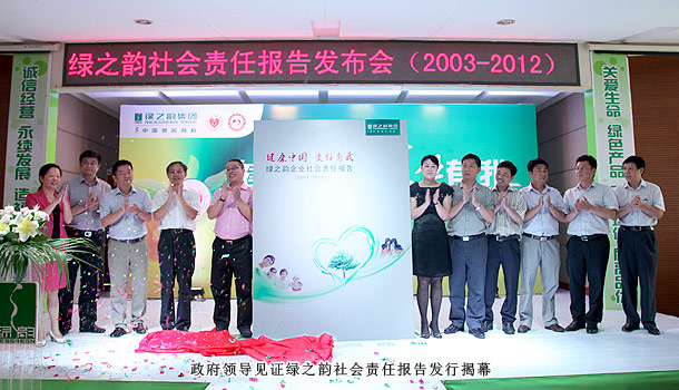 “健康中國?責(zé)任有我”——綠之韻集團(tuán)2003—2012企業(yè)社會責(zé)任報告發(fā)布會隆重召開