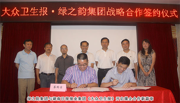綠之韻集團(tuán)與湖南日報報業(yè)集團(tuán)《大眾衛(wèi)生報》實(shí)施戰(zhàn)略合作，開啟健康產(chǎn)業(yè)新格局