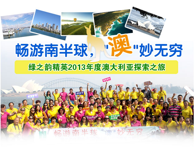 暢游南半球 ，“澳”妙無窮——綠之韻精英2013年度澳大利亞探索之旅