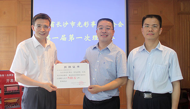 湖南省長(zhǎng)沙光彩事業(yè)基金會(huì)第一屆第一次理事會(huì)議召開