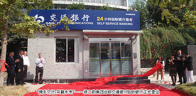 “攜手交行，共贏未來(lái)”——綠之韻集團(tuán)總部交通銀行自助銀行正式營(yíng)業(yè)