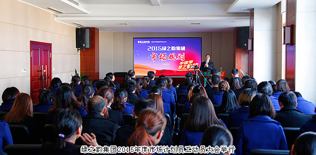 新常態(tài)、新思維、新舉措——綠之韻集團(tuán)2015年度市場(chǎng)計(jì)劃員工動(dòng)員大會(huì)舉行