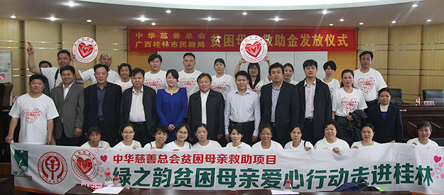 “關(guān)愛貧困母親，讓愛綻放”——中華慈善總會貧困母親救助綠之韻愛心行動走進廣西桂林