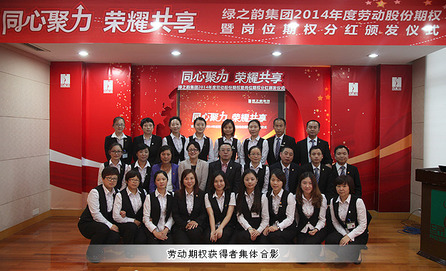 同心聚力，榮耀共享——綠之韻集團(tuán)2014年勞動(dòng)股份期權(quán)暨崗位期權(quán)分紅獎(jiǎng)金頒發(fā)儀式成功舉行
