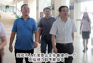 瀏陽(yáng)市人大常委會(huì)主任魯建文一行蒞臨調(diào)研指導(dǎo)，綠之韻黨的群眾路線教育實(shí)踐活動(dòng)成效顯著獲考察組高度評(píng)價(jià)