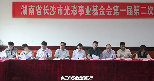湖南省長(zhǎng)沙市光彩事業(yè)基金會(huì)第一屆第二次理事會(huì)議召開(kāi)