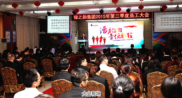 綠之韻集團2015年第三季度員工大會暨五年服務(wù)英才獎、十年服務(wù)忠誠獎頒發(fā)儀式成功舉行