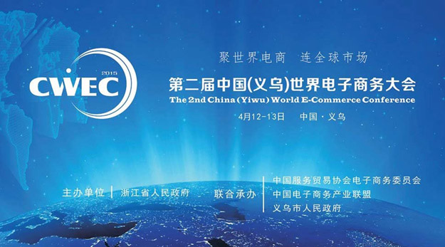 2015中國（義烏）世界電商大會召開，胡國安董事長應邀出席并提出：不創(chuàng)新，無未來！