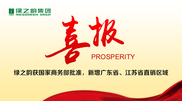 綠之韻獲國家商務(wù)部批準(zhǔn)，新增廣東省、江蘇省直銷區(qū)域