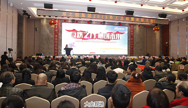 互聯(lián)之“力”·贏創(chuàng)未來——綠之韻2015年度員工總結(jié)表彰大會(huì)暨新春團(tuán)拜會(huì)隆重召開