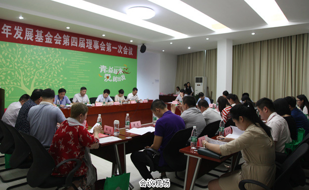 長(zhǎng)沙市青少年發(fā)展基金會(huì)第四屆理事會(huì)第一次會(huì)議召開，綠之韻關(guān)愛青少年公益行動(dòng)獲點(diǎn)贊