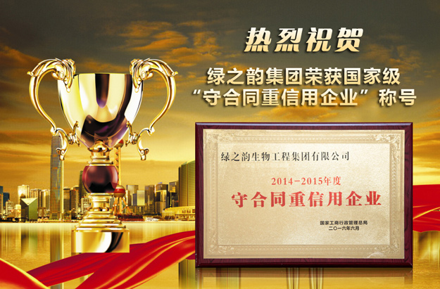 重磅丨綠之韻集團(tuán)榮獲國家級(jí)“守合同重信用企業(yè)”稱號(hào)