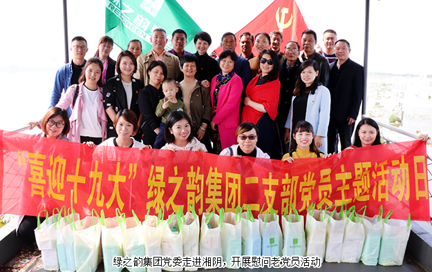 綠之韻集團黨委走進湘陰，開展慰問老黨員活動