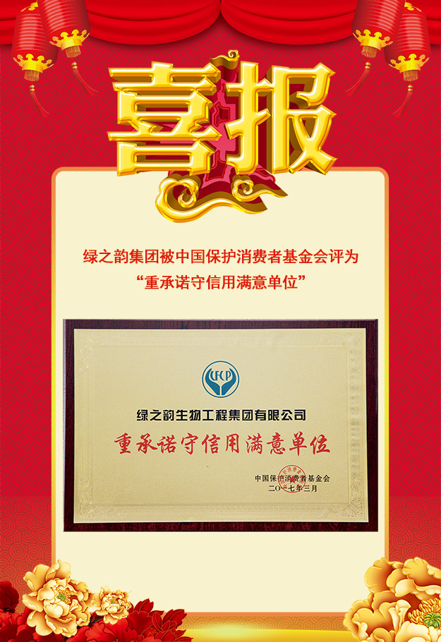 綠之韻集團(tuán)被中國保護(hù)消費(fèi)者基金會評為“重承諾守信用滿意單位”
