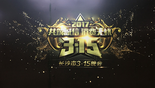 共筑誠信，綠之韻助力2017年長沙市3·15晚會