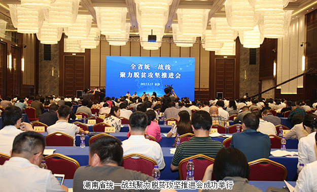湖南省統(tǒng)一戰(zhàn)線聚力脫貧攻堅推進會成功召開，綠之韻集團董事長胡國安受邀出席
