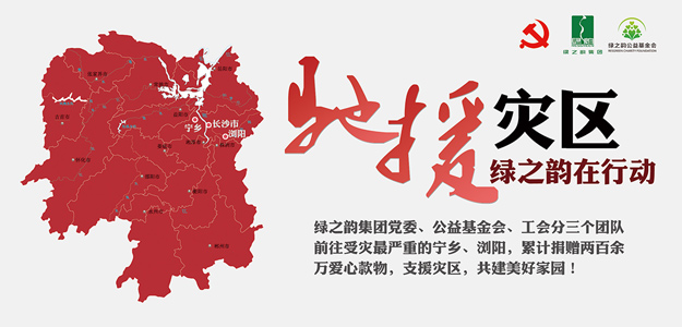 綠之韻集團(tuán)捐贈(zèng)愛(ài)心款物200萬(wàn)元支援受災(zāi)一線，共建美好家園