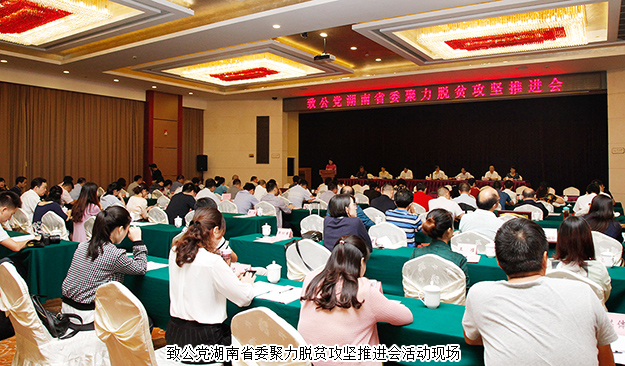 致公黨湖南省委聚力脫貧攻堅(jiān)推進(jìn)會(huì)在長(zhǎng)沙召開(kāi)，綠之韻再次捐資20萬(wàn)建致公·綠韻生態(tài)班