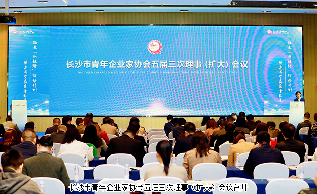 長(zhǎng)沙市青企協(xié)五屆三次理事(擴(kuò)大)會(huì)議召開(kāi)，胡均安副總裁出席會(huì)議并作工作報(bào)告