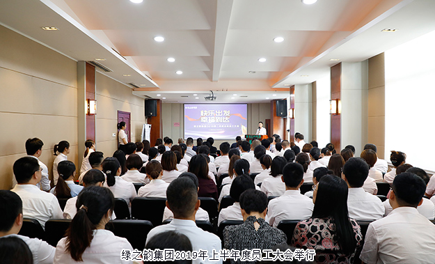快樂(lè)出發(fā) 幸福到達(dá)｜綠之韻集團(tuán)2019年上半年度員工大會(huì)成功舉行