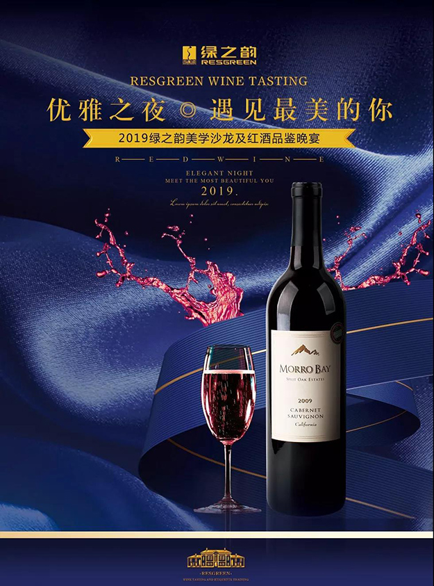 優(yōu)雅之夜·遇見(jiàn)最美的你丨2019綠之韻美學(xué)沙龍暨紅酒品鑒晚宴成功舉行