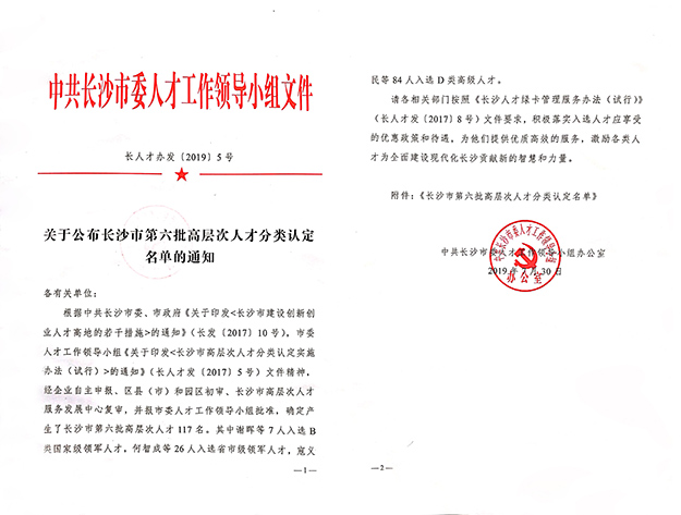 綠之韻集團(tuán)董事、總裁勞嘉入選長(zhǎng)沙市高層次人才