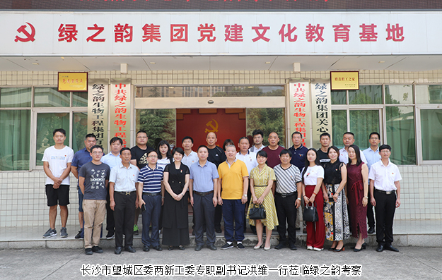 長(zhǎng)沙市望城區(qū)委兩新工委專(zhuān)職副書(shū)記洪維一行蒞臨綠之韻考察