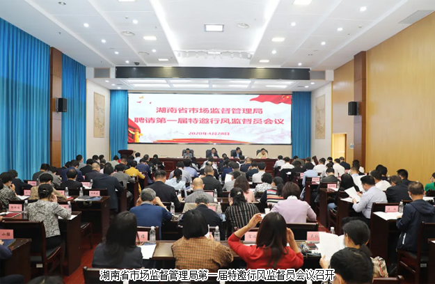 勞嘉總裁受聘為湖南省市場(chǎng)監(jiān)督管理局第一屆特邀行風(fēng)監(jiān)督員