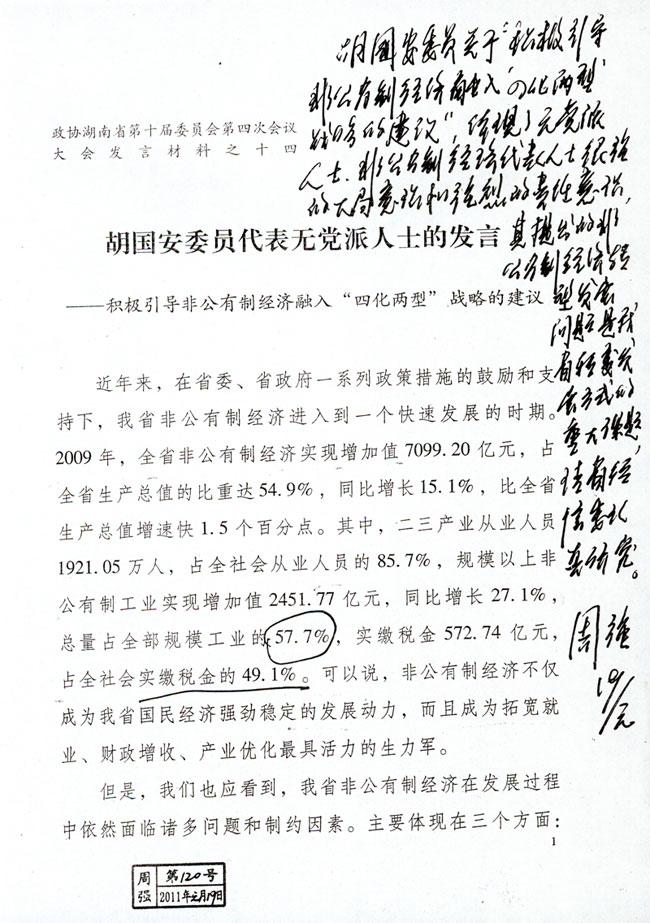 胡國(guó)安委員代表無黨派人士的發(fā)言——積極引導(dǎo)非公有制經(jīng)濟(jì)融入“四化兩型”戰(zhàn)略的建議