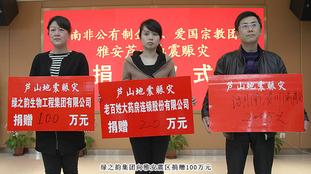 湖南省工商聯(lián)舉行向雅安地震賑災(zāi)捐贈儀式，綠之韻集團捐贈100萬元人民幣