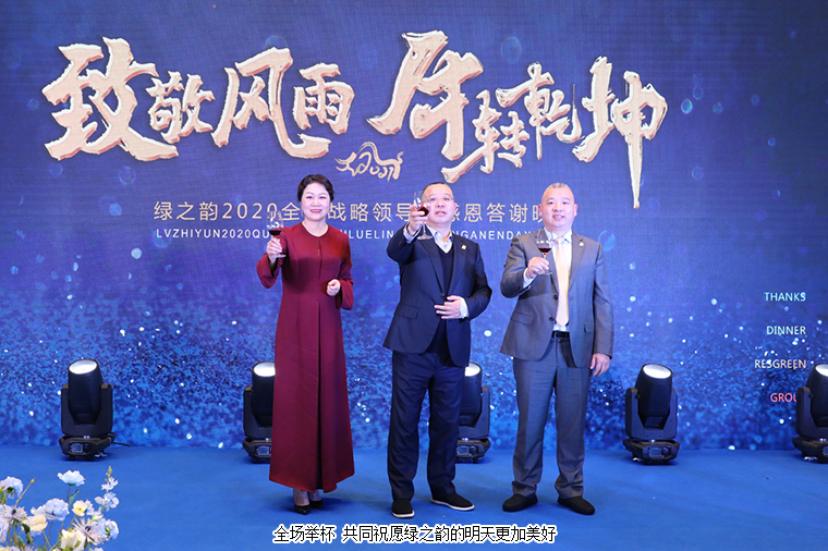 致敬風(fēng)雨 牛轉(zhuǎn)乾坤丨綠之韻集團(tuán)2020全球戰(zhàn)略領(lǐng)導(dǎo)人答謝晚宴