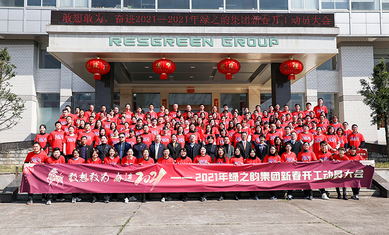 敢想敢為 奮進(jìn)2021丨綠之韻集團(tuán)新春升旗儀式暨開工動(dòng)員大會(huì)舉行