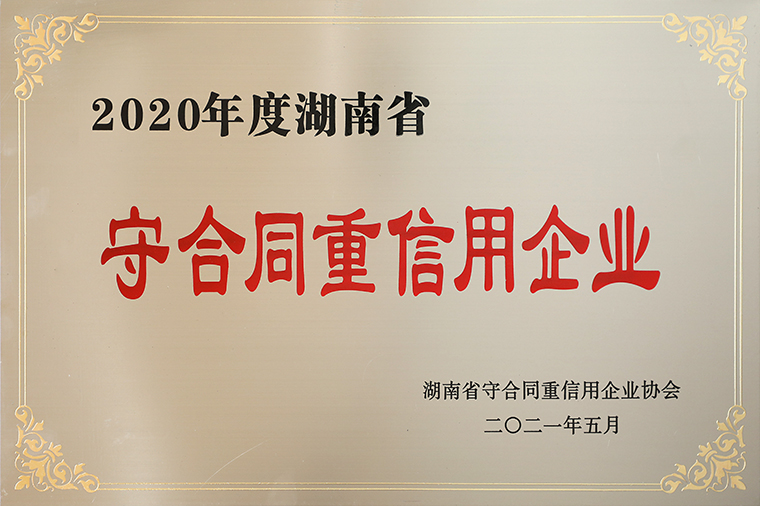 喜訊！綠之韻集團(tuán)再次獲評湖南省“守合同重信用”企業(yè)