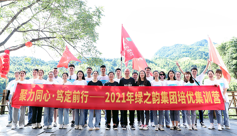 聚力同心 篤定前行｜2021綠之韻集團(tuán)培優(yōu)集訓(xùn)營成功舉行
